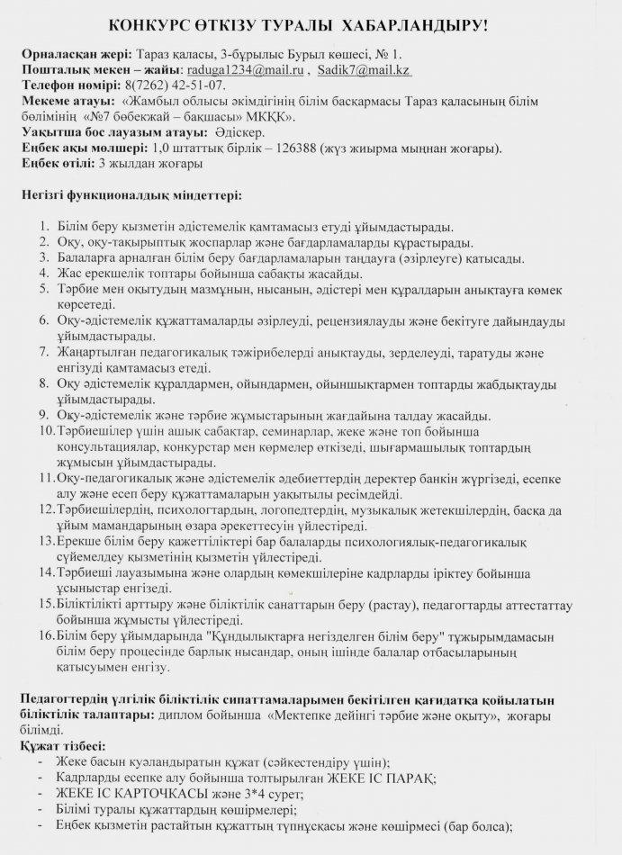 Конкурс өткізу туралы хабарландыру