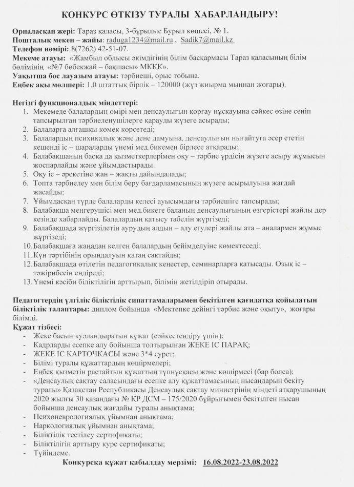 Конкурс өткізу туралы хабарландыру