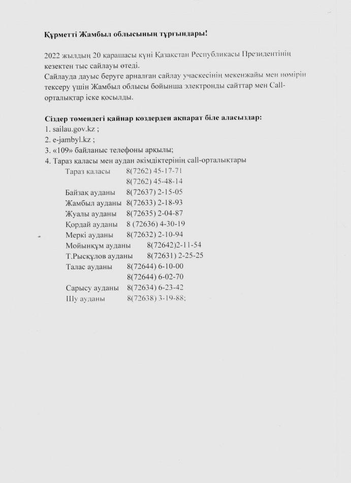 Сайлауда дауыс беруге арналған сайлау учаскесінің мекенжайы мен нөмірін тексеру үшін Жамбыл облысы бойынша элек.сайттар мен Call-орталықтар іске қосыл