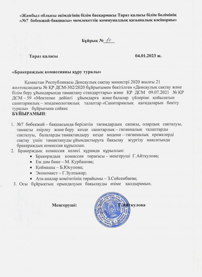 «Бракераждық комиссияны құру туралы»