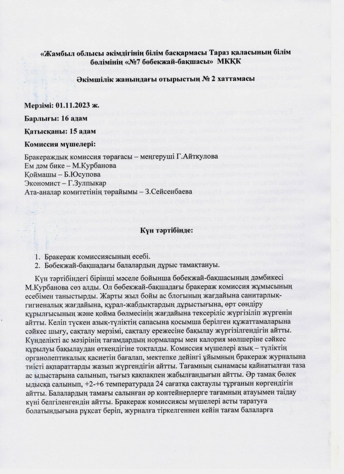 Әкімшілік жанындағы отырыстың № 2 хаттамасы