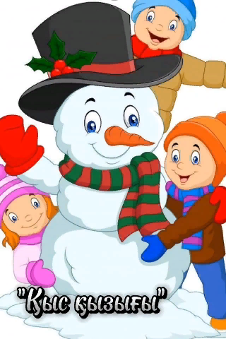 "Қарлығаш" тобы "Қыс қызығы" ❄