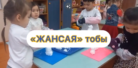 ”Түрлі-түсті қар” Қар үстіне сурет салу, қардан түрлі пішіндер жасау. ❄️❄️❄️ «Жансая» ересектер тобы