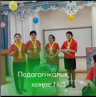 Педагогикалық кеңес №3