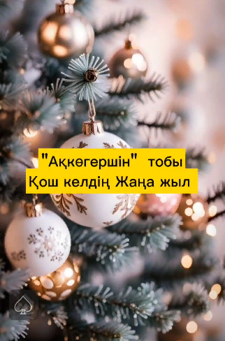 "Ақкөгершін" тобы