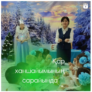 "Айгөлек" тобы Қар ханшайымының сарайында