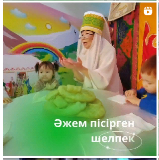 "Ақ көгершін" тобы Тәрбиеші: Смагулова Н. "Әжем пісірген шелпек" 🥞