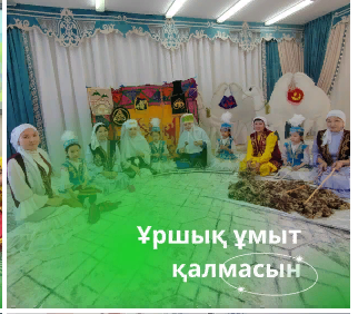 Ұршық иіру қазақ халқының ертеден келе жатқан дәстүрлерінің бірі. Бұл өнер түрін жаңғырту мақсатында 7 бөбекжай-бақшасының педагогтары балабақша арасында челлендж ұйымдастырды