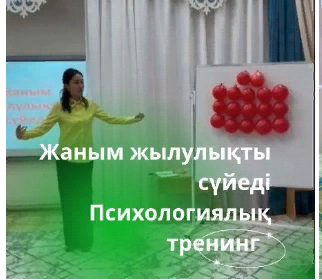 "Жаным жылулықты сүйеді" тәрбиеші көмекші арасында психологиялық тренинг жүргізілді