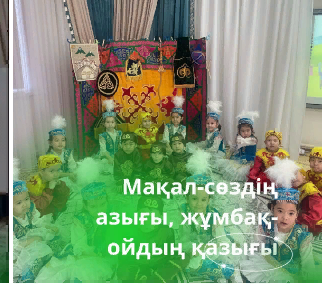 Бір тұтас тәрбие бағдарламасының іске асыру жөніндегі кешенді жоспарды іске асыру шеңберінде, "мақал-сөздің азығы, жұмбақ- ойдың қазығы" мақал-мәтелдерді, жұмбақтарды, жаңылтпаштарды білуге арналған ертеңгілік.