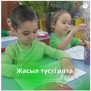 Жасыл түсті апта