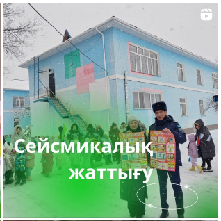 23 ақпан күні облыс бойынша сейсмикалық жаттығу өткізілді.