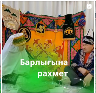 "Барлығына рақмет!" челленджі
