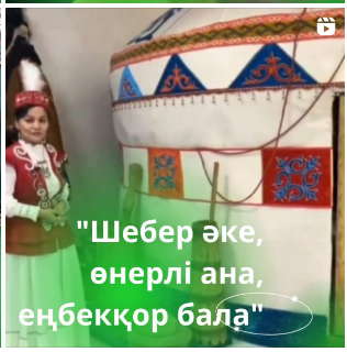 "Шебер әке, өнерлі ана, еңбекқор бала" №7 бөбекжай- бақшасының "Балапан" тобы
