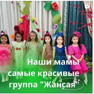 Группа «ЖАНСАЯ»