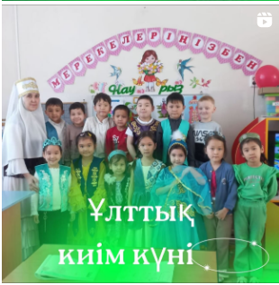 Ұлттық киім күні!