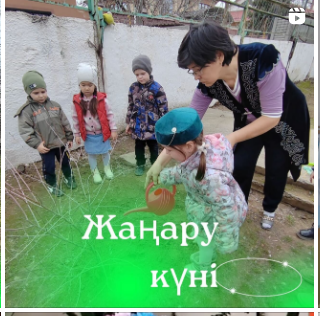 19 наурыз – Жаңару күні. Осы мезгілде табиғат түрленіп, тіршілік қайта жанданады.