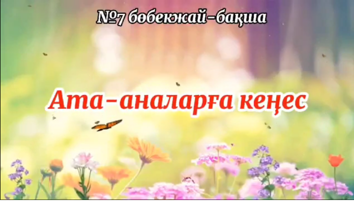 №7 б/б  психолог К.Б.Ратаева: "Қиялдауға және ойлауға арналған  ойындар"