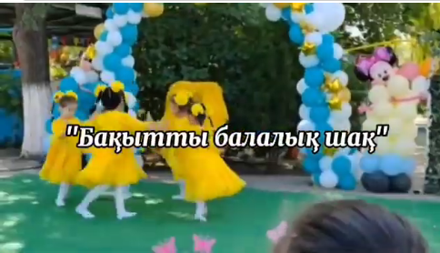 Бақытты балалық шақ