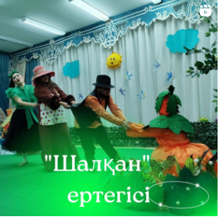Бөбекжай-бақшасының педагогтері "Шалқан"ертегісін жаңа үлгіде қойды