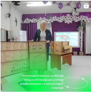 Этнопедагогикалық жобалар арқылы балалардың ұлттық дүниетанымын қалыптастыру» қалалық тәжірибелік семинар