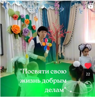 Группа "Жансая" Воспитатель: Абраимова З. Тема "Посвяти свою жизнь добрым делам"