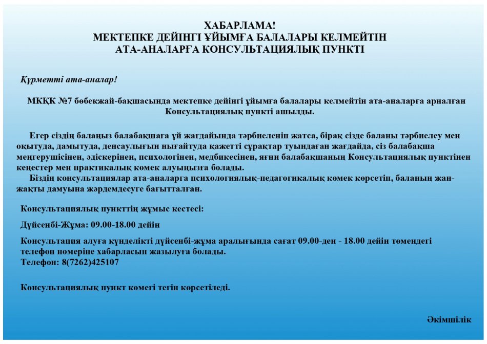 ХАБАРЛАМА! МЕКТЕПКЕ ДЕЙІНГІ ҰЙЫМҒА БАЛАЛАРЫ КЕЛМЕЙТІН АТА-АНАЛАРҒА КОНСУЛЬТАЦИЯЛЫҚ ПУНКТІ
