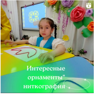 Группа "Жансая" Воспитатель: Битурганова П. "Интересные орнаменты" ниткография