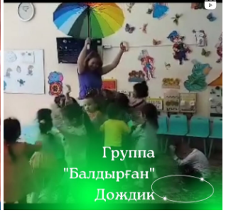 "Балдырған" Воспитатель: Чиркова М. "Дождик" 🌧⛈️💧