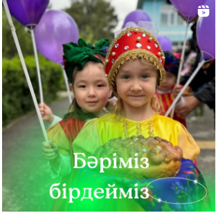 «Бәріміз бірдейміз» Бөбекжай-бақшамызда 1 мамыр-халқымыздың бірлігі күні тойланды