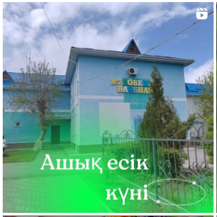 Ашық есік күні