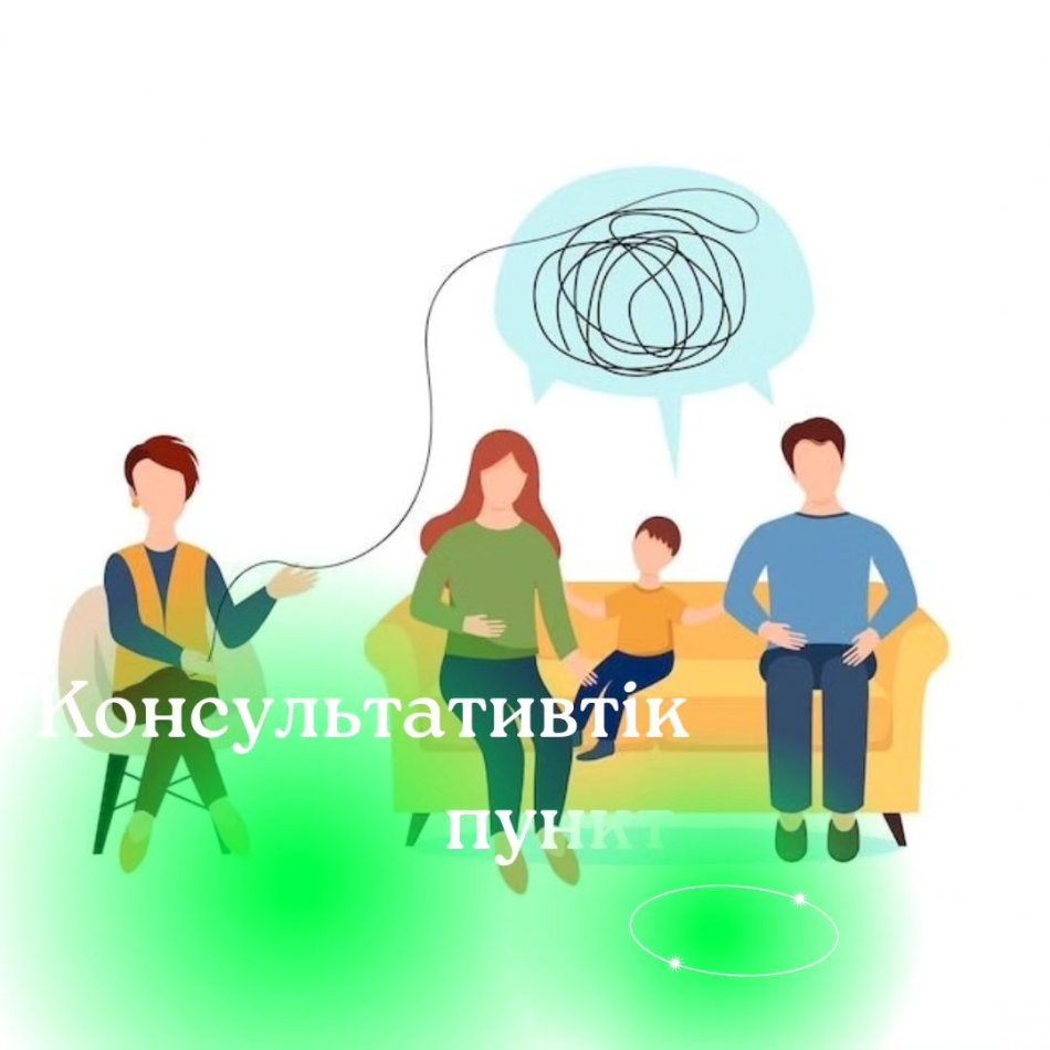 Консультативтік пункт туралы ақпарат