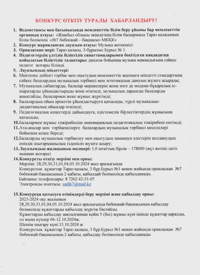 КОНКУРС ӨТКІЗУ ТУРАЛЫ ХАБАРЛАНДЫРУ!