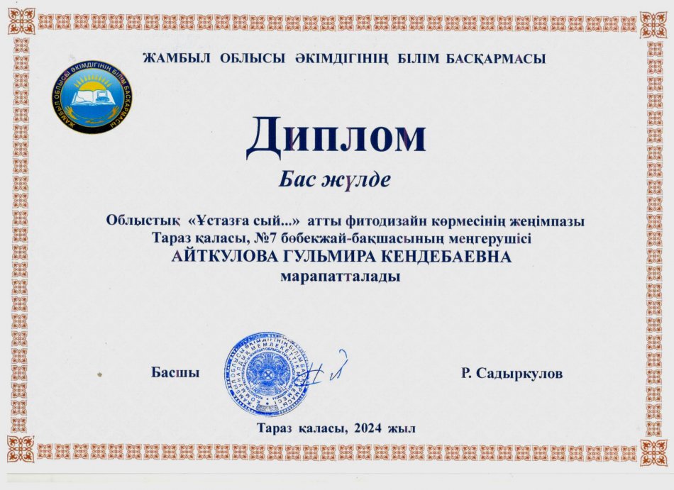 Облыстық "Ұстазға сый..." атты фитодизайн көрмесінің жеңімпаздары