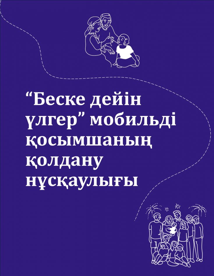 "Беске дейін үлгер" мобильді қосымшасының қолдану нұсқаулығы