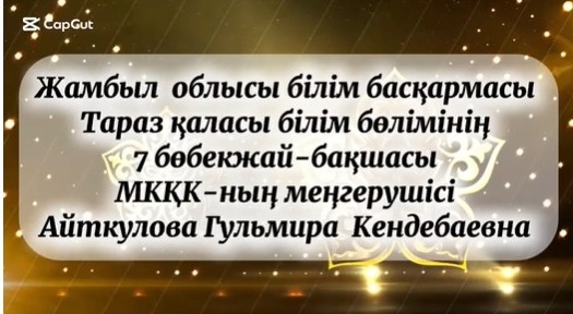 "Онлайн шеберхана" жобасы аясында:"Ұлттық құндылықтар-бала тәрбиесінің негізі" Меңгеруші Айткулова Г