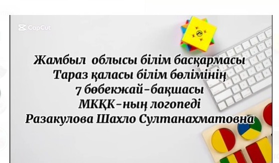 В рамках проекта "Онлайн шеберхана": "Игры для развития речи детей в домашних условиях" Логопед: Разакулова Ш.С