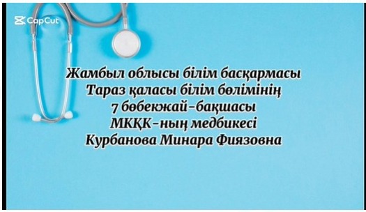 "Онлайн шеберхана" жобасы аясында: "Ұйқыдан кейінгі шынықтыру шаралары" Медбике: Курбанова М.Ф.
