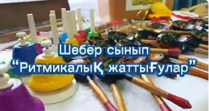 "Онлайн шеберхана" жобасы аясында: "Ритмикалық жаттығулар" Музыка жетекшісі: Кенжебек Б.