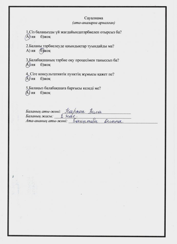 Ата-анаға арналған сауалнама