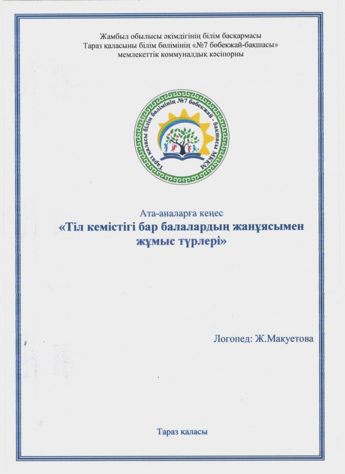 Ата-анаға кеңес: "Тіл кемістігі бар балалардың жанұясымен жұмыс түрлері"