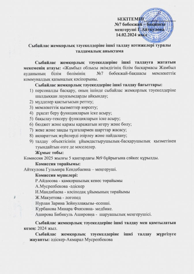 Сыбайлас жемқорлық тәуекелдеріне ішкі талдау нәтижелері туралы талдамалық анықтама