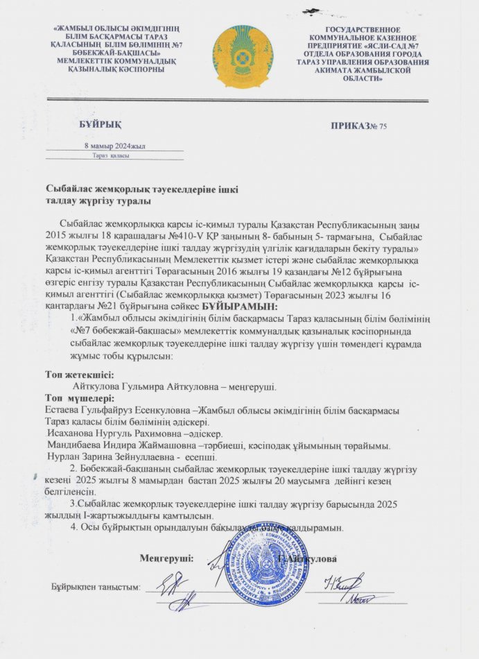 Сыбайлас жемқорлық тәуекелдеріне ішкі талдау жүргізу туралы бұйрық
