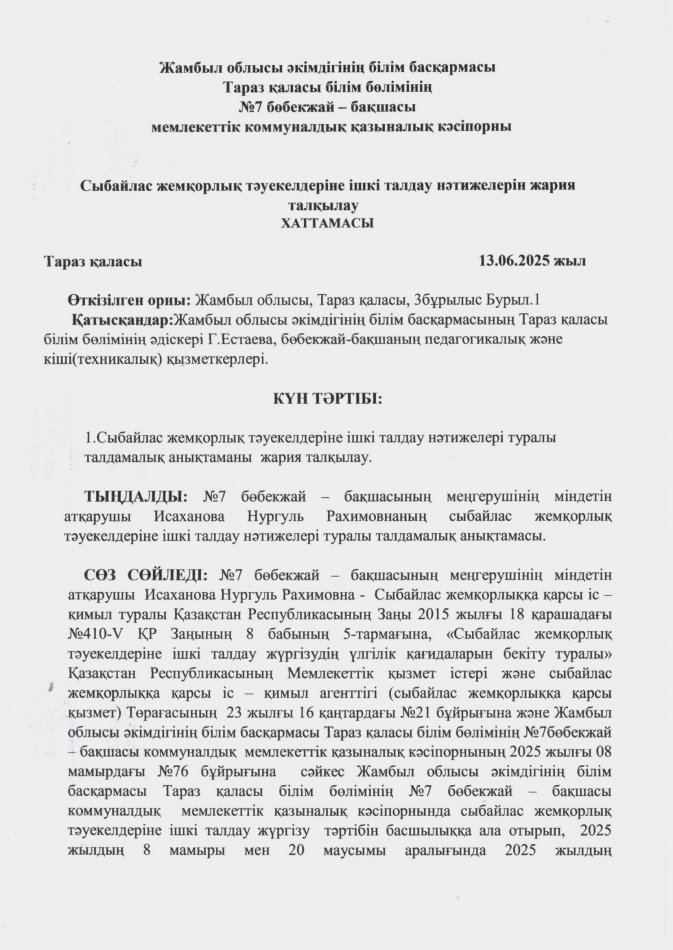 Сыбайлас жемқорлық тәуекелдеріне ішкі талдау нәтижелерін жария талқылау хаттамасы