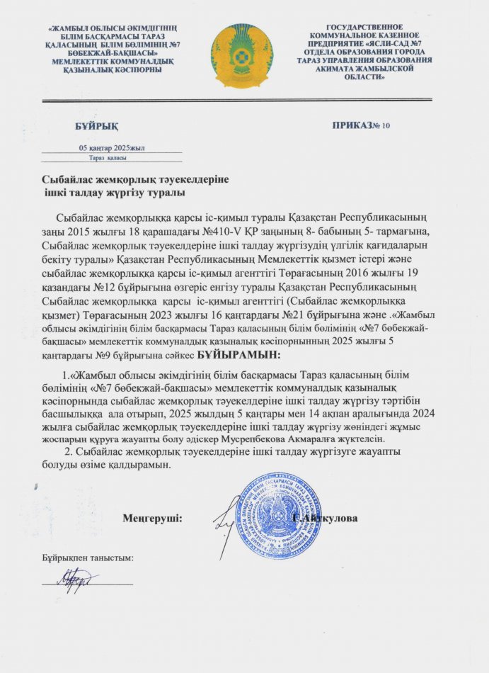 Сыбайлас жемқорлық тәуекелдеріне ішкі талдау жүргізу туралы