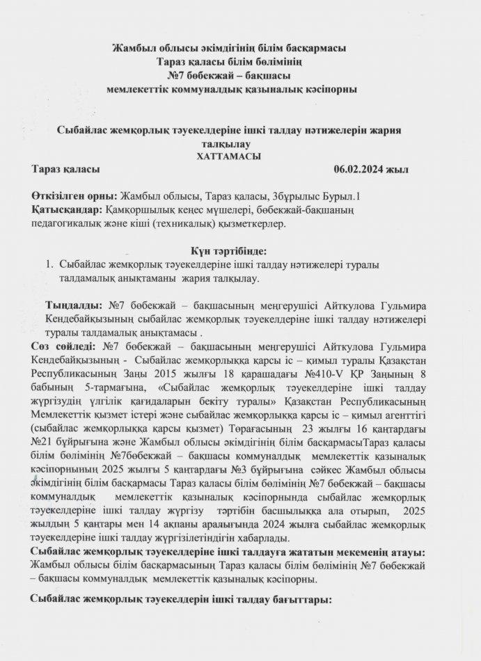Сыбайлас жемқорлық тәуекелдеріне ішкі талдау нәтижелерін жария талқылау хаттамасы
