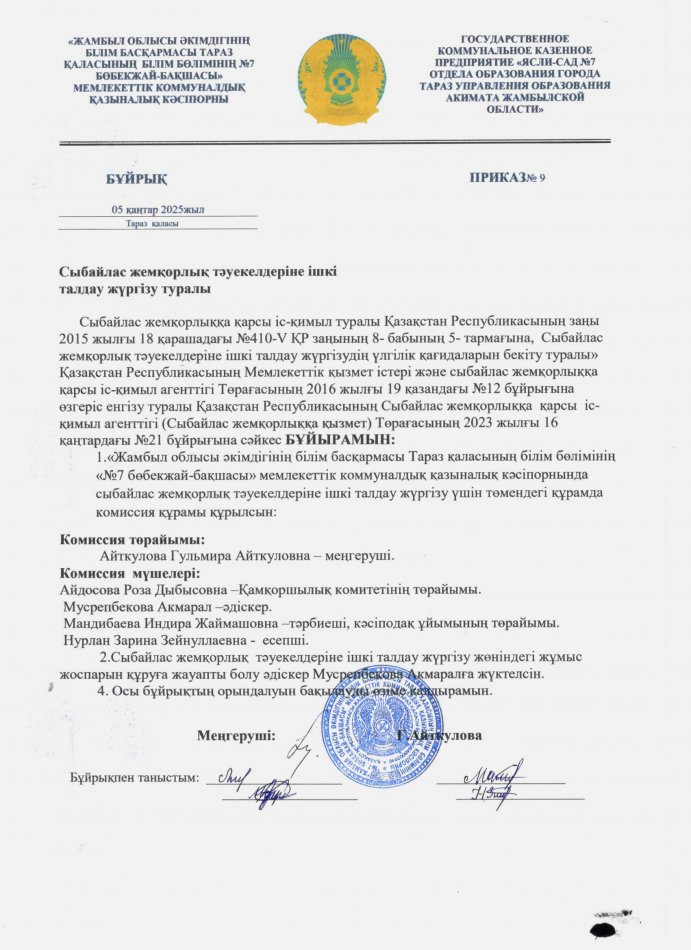 Сыбайлас жемқорлық тәуекелдеріне ішкі талдау жүргізу туралы бұйрық