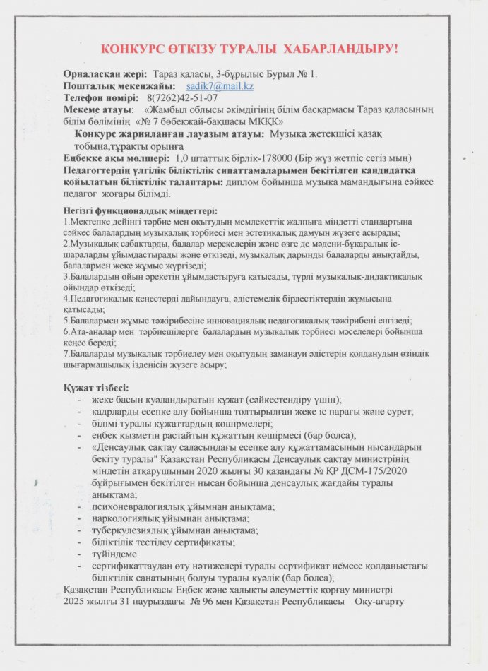 КОНКУРС ӨТКІЗУ ТУРАЛЫ ХАБАРЛАНДЫРУ!