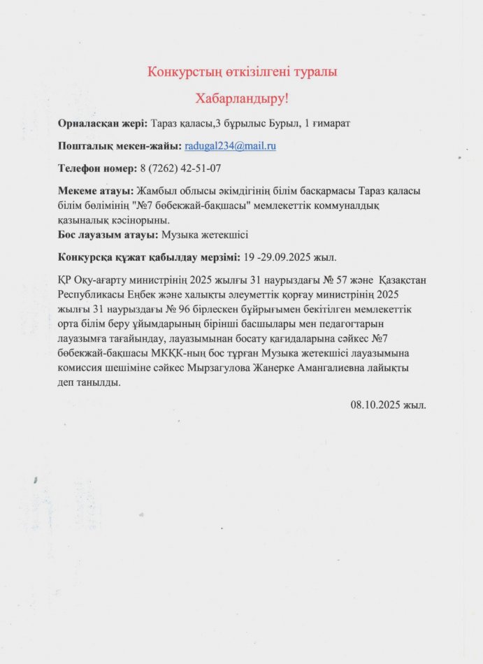 Конкурстың өткізілгені туралы хабарландыру!