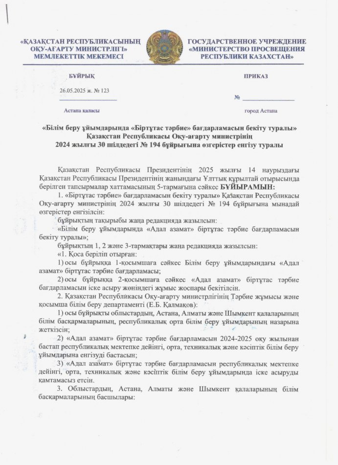ҚР Оқу-ағарту министірінің 30.07.2024 ж №194 бұйрығына өзгерістер еңгізу туралы